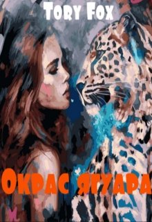 Окрас ягуара (Tory Fox)
