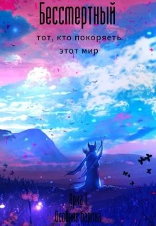 Бессмертный, тот, кто покоряет этот мир (Мурамаса Маширо)