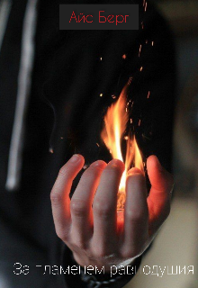 За пламенем равнодушия (Айс Берг)