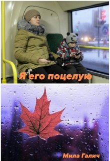 Я его поцелую (Мила Галич)