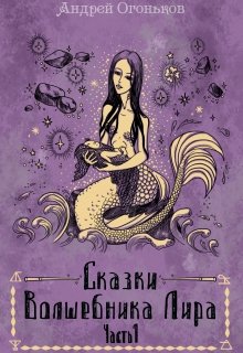 Сказки Волшебника Лира (часть 1) (Андрей Огоньков)