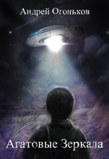 Агатовые Зеркала (Андрей Огоньков)