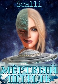 Мёртвый штиль (Светлана Денисова (Scalli))