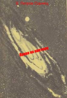 Право на авантюру (Петров-Одинец)