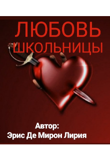 Любовь школьницы (Эрис Де Мирон Лирия)