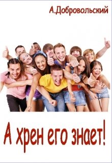 А хрен его знает! (Артем Добровольский)