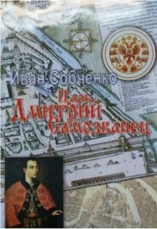 Царь Дмитрий самозванец (Собченко)