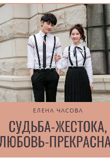 Судьба-жестока, любовь-прекрасна. (Елена Часова)