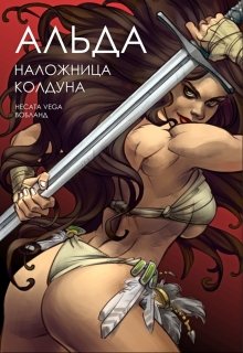 Альда — наложница колдуна (Hecata Vega)