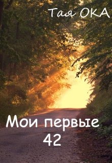 Мои первые 42 (Тая ОКА)