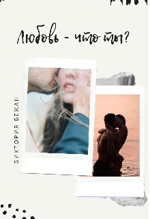 Любовь- что ты? (Виктория Бежан)