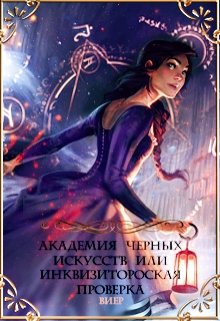 Академия черных искусств или Инквизиторская проверка (ВиЕр)