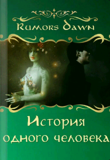 История одного человека (Настёна RumorsRuDa)
