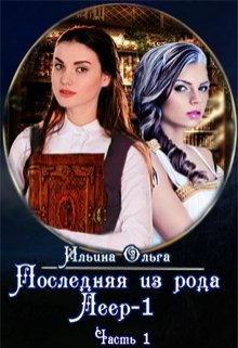 Последняя из рода Леер — 1 (часть1) (Ольга Ильина)