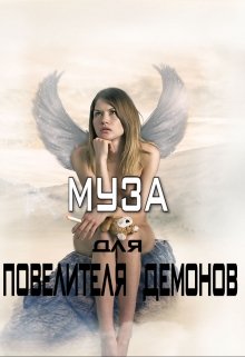 Муза для Повелителя Демонов (Asmin)