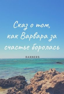 Сказ о том, как Варвара за счастье боролась (Татьяна Раннерс)
