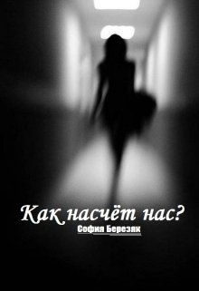 Как насчёт нас? (София253)
