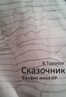 Сказочник (Vladimir Toropov)