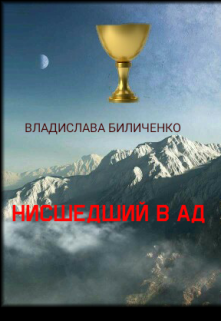 Нисшедший в ад (Владислава Биличенко)