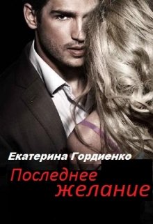 Последнее желание (Гордиенко Екатерина)