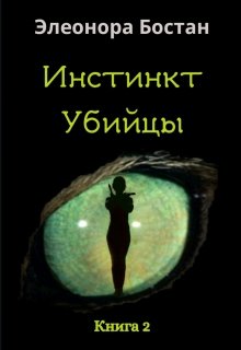 Инстинкт Убийцы. Книга 2 (Элеонора Бостан)