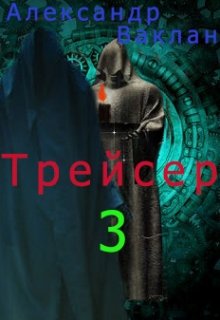 Трейсер — 3 (Александр Ваклан)
