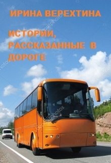 Истории, рассказанные в дороге (Ирина Верехтина)