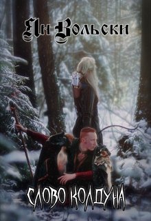 Слово колдуна (Ян Вольски)