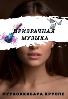 Призрачная музыка (Мурасакибара Круспе)
