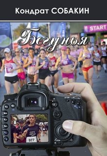 Бегунья (Кондрат Собакин)