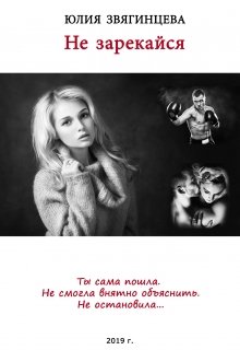 Не зарекайся (Юлия Звягинцева)
