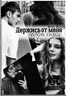 Держись от меня подальше (Юля Фокс)