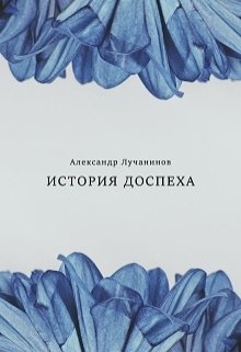 История Доспеха (Александр Лучанинов)