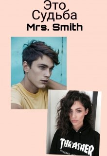 Это судьба (Mrs.Smith)