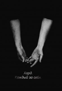 Хард. Каждый за себя. (Nomeli Mel)