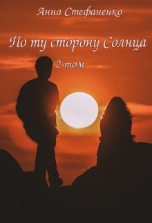 По ту сторону Солнца 2 том (Анна Стефаненко)
