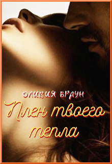 Плен твоего тепла (Оливия Браун)