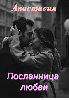 Посланница любви (Анастасия)