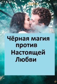 Чёрная магия против Настоящей любви (Agnes)