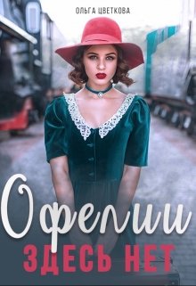 Офелии здесь нет (Ольга Цветкова)
