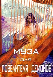 Муза для Повелителя Демонов (Ясмина Love)