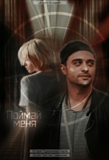 Поймай меня (Мурасакибара Круспе)