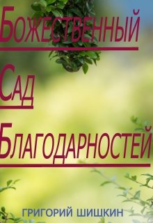 Божественный Сад Благодарности (Григорий Шишкин)