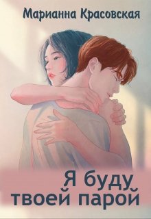 Я буду твоей парой (Марианна Красовская)
