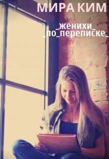 Женихи по переписке (Mira Kim)