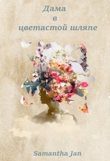 Дама в цветастой шляпе (Samantha Jan)