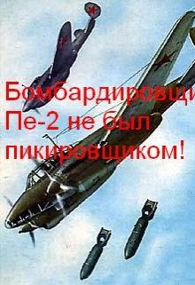 Бомбардировщик Пе-2 не был пикировщиком! (Олег Т)