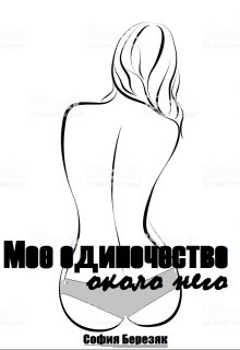 Мое одиночество около него (София253)