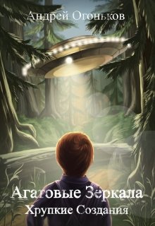 Агатовые Зеркала: Хрупкие Создания (Андрей Огоньков)