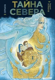 Зеркала: Тайна Севера (Андрей Огоньков)